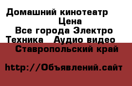 Домашний кинотеатр Elenberg HT-111 › Цена ­ 1 499 - Все города Электро-Техника » Аудио-видео   . Ставропольский край